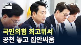 국민의힘 최고위서 공천 놓고 집안싸움