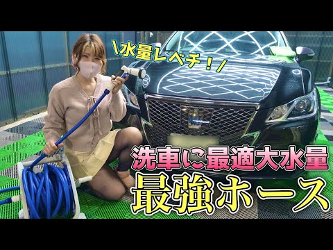 【洗車店が大絶賛】水量殺到＆ねじれないホース「オーロラMAX15」が洗車に最適すぎた！！