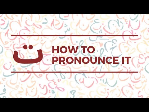 The Arabic ta (ت): Is it the same as the English T?