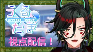 うるたまリーグ第5シーズン　視配信  【  #うるたまリーグ 】