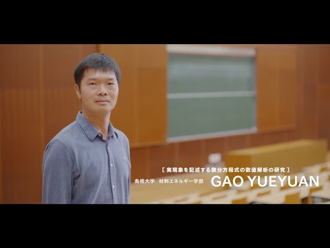 【島根大学　材料エネルギー学部】【教員研究紹介】GAO YUEYUAN　実現象を記述する微分方程式の数値解析の研究