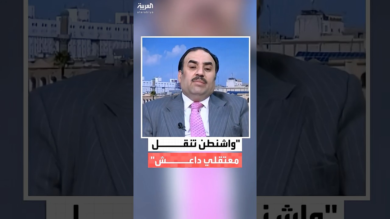 فيديو | الحكومة العراقية لـ"العربية": واشنطن تتولى نقل سجناء داعش من سوريا إلى العراق