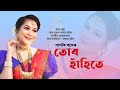 TUR HAHITE || PAPORI GOGOI || Raag Porag|| Pulak Nath|| Palash Gogoi || New Assamese song 2023