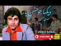 NAZRE KARAM 1979 Dekha Jo Husne Yaar Mehdi Hassan