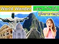 World wonders | 7 Wonders Of World - دنیا کے سات عجوبے | General knowledge 2021 World wonders | 7 Wonders Of World - دنیا کے سات عجوبے | General knowledge 2021