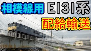 【配給輸送】相模線用E131系500番台　早くも2編成目が登場！
