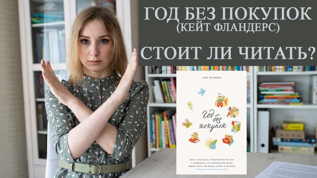 Книга Год без покупок. Как я отказалась от бессмысленных трат и обнаружила, что