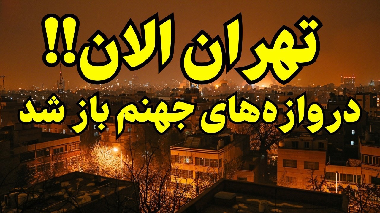 فوری -شدیدترین بمباران هوایی در تهران - عملیات حذف فرماندهان ارشد نظام