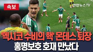 [????속보] '멕시코 수비의 핵' 몬테스, 개막전서 다이렉트 퇴장…2차전 한국전 못뛴다 '홍명보호 대형 호재' / 연합뉴스TV(YonhapnewsTV)