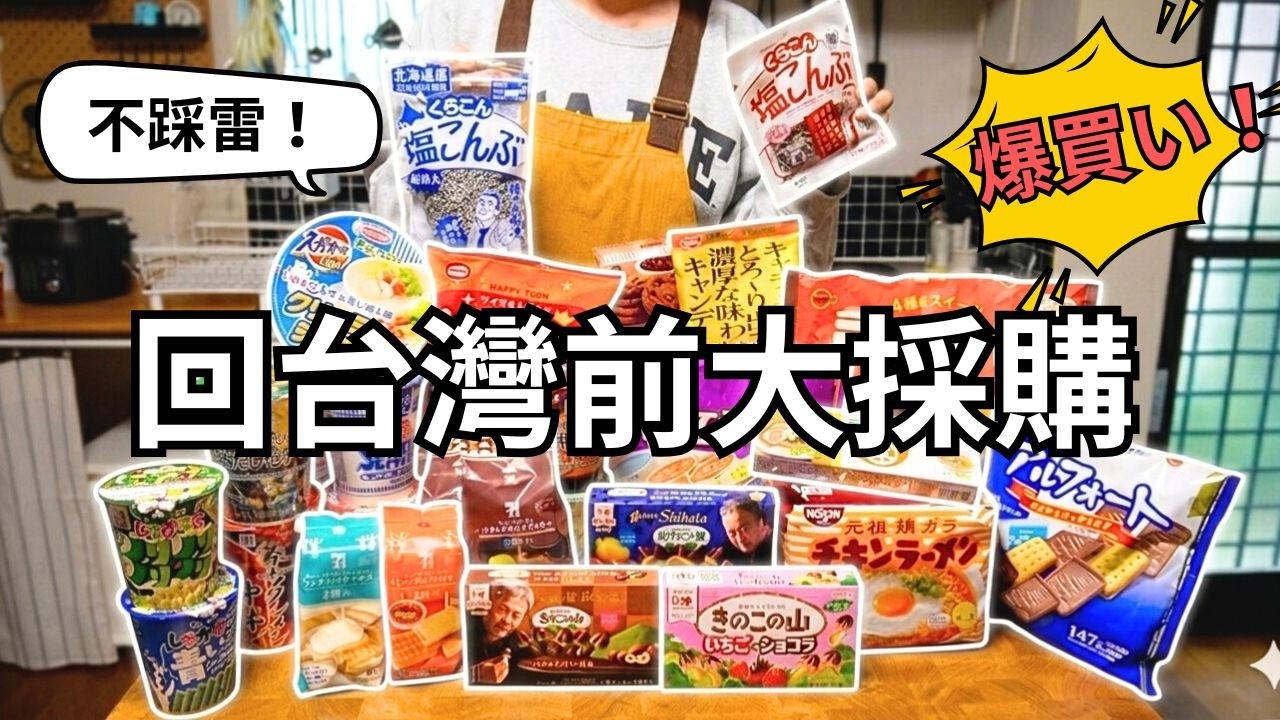 回台前大採購！日本零食不踩雷，大人小人都愛的經典零食！送人自用兩相宜 日本超市、超商7-11大採購