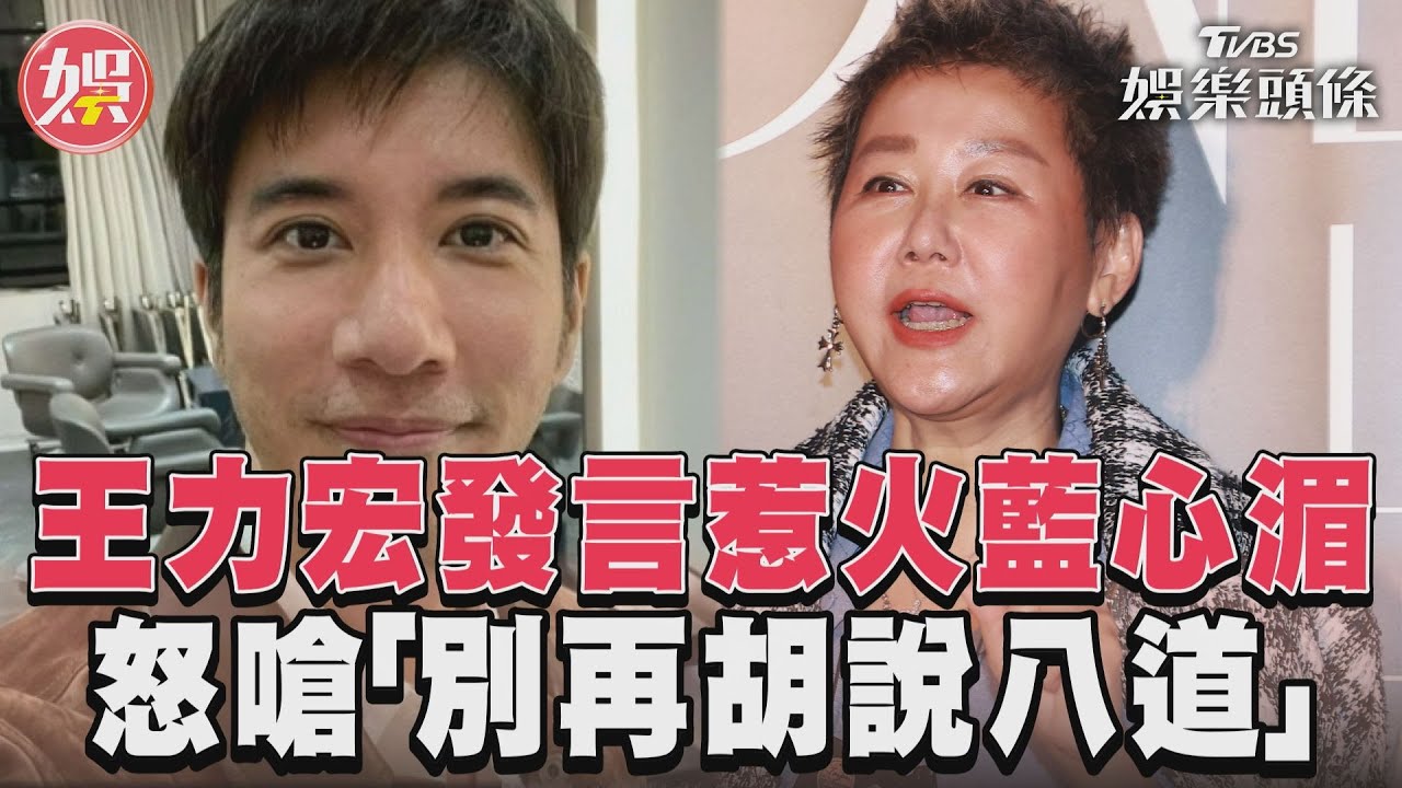 影音/王力宏發言惹火藍心湄 怒嗆「別再胡說八道」