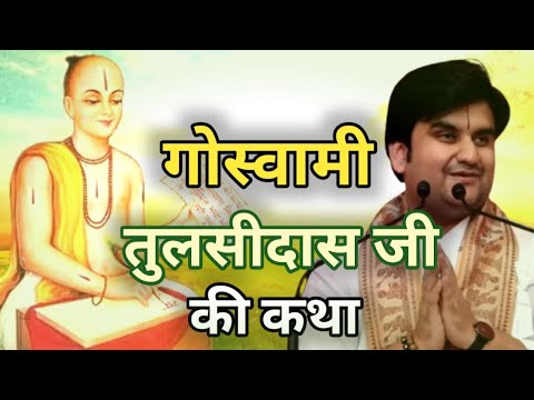 गोस्वामी तुलसीदास जी की कथा । Indresh Upadhyay Bhagwat Katha
