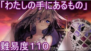 【消滅都市】初心者が往くランキングイベント「わたしの手にあるもの」難易度110を攻略【実況】