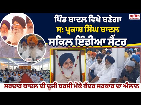 ਪਿੰਡ ਬਾਦਲ ਵਿਖੇ ਬਣੇਗਾ ਸ: ਪ੍ਰਕਾਸ਼ ਸਿੰਘ ਬਾਦਲ ਸਕਿਲ ਇੰਡੀਆ ਸੈਂਟਰ