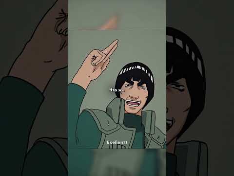 Рок Ли 🔥🐺#аниме #наруто