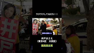 ワクワクしてるだろ！！　#国民民主党 #榛葉賀津也 #井戸まさえ #玉木雄一郎