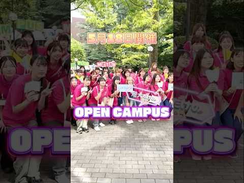 5月18日（日）は短大だけのオープンキャンパス！ぜひ遊びに来てください🥳 #目白大学 #目白短大 #オープンキャンパス