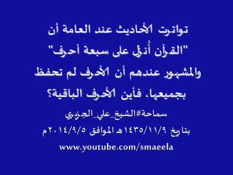 ⁣القرآن الكريم نزل على سبعة احرف | الشيخ علي الجزيري.
