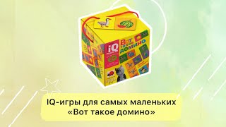 Для самых маленьких. 2+ Вот такое домино.