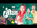 Bouma বৌমা Bangla New Natok Iftekhar Ifti Rabina নতুন নাটক ২০২৩