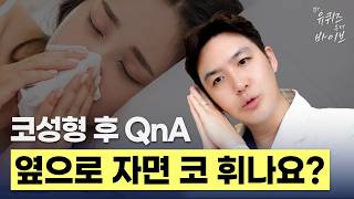 [Dr.유퀴즈온더바이브] '코수술 후 옆으로 자면 코 휘나요?’ 코성형 후 잠자는 법 오해 5가지 총정리