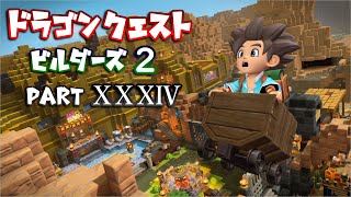 【第2章】ドラゴンクエストビルダーズ２ PartⅩⅩⅩⅣ(34)【実況】
