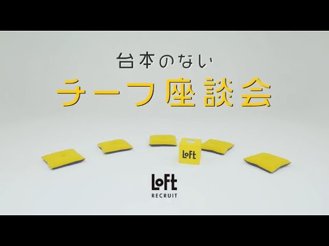 台本のないチーフ座談会_ロフト公式チャンネル