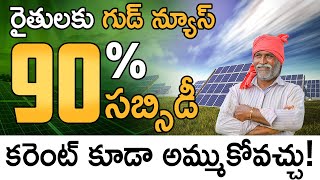 PM Kusum Yojana Scheme In Telugu | 90% ప్రభుత్వ సబ్సిడీతో సోలార్ ఏర్పాటు | Agriculture Irrigation