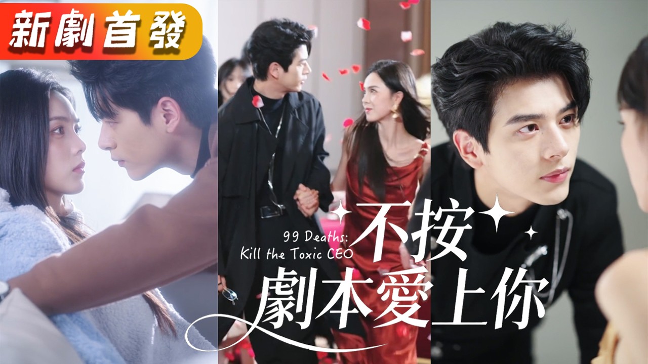 一睜眼穿成了短劇女主，卻慘遭花式被嘎巴99次，一氣之下怒撕劇本，全方位掌摑癲佬親友團。本以為要困死在這，誰知順手抱個路人甲美男，竟是全劇最強隱藏大佬！《不按劇本愛上你》#短劇 #搞笑