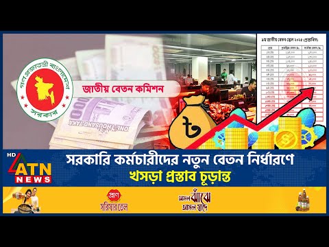 ৯৭ শতাংশ বেতন বৃদ্ধির প্রস্তাব চূড়ান্ত, কোন গ্রেডে কত নির্ধারণ? |  Pay Scale | Govt Employee Salary