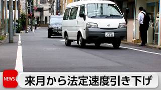 9月1日から生活道路の制限速度 時速60キロ⇒時速30キロへ　警視庁「周知徹底し事故防止図る」
