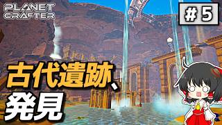 【ゆっくり実況】古代遺跡、発見。#5【Planet Crafter】