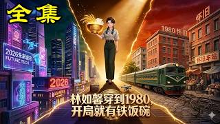 《林如馨穿到1980，开局就有铁饭碗》【第1~92集】白眼狼弃女被扫地出门，竟靠未来手机余额买断80年代？七位数身家降维打击，全家跪求她回头！#麻梨酥 #玄幻 #热血 #漫剧 #逆袭 #穿越 #動畫