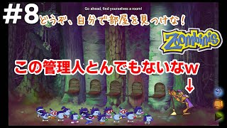 #08 ズンビーニ　ホテルに泊まりに来たんだけどとんでもない仕打ちだったわ【さえ実況】