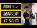 【記録更新】ダンベルカール