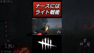 【DBD】上手いナース相手に少しでもチェイスを伸ばす方法 #dbd #キラー #deadbydaylight #デッドバイデイライト #dbdshorts #shorts