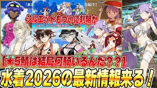 【FGO】水着イベント2026の新サーヴァント発表来るぞおおお！シルエットは誰？★5は3騎？本当に？
