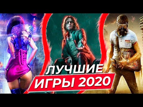 ЧЕГО ЖЕ ЕЩЁ ОЖИДАТЬ ОТ 2020 ГОДА | САМЫЕ ОЖИДАЕМЫЕ ИГРЫ 2020