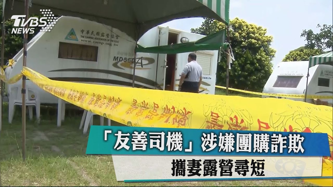 友善司機涉嫌團購詐欺 攜妻露營尋短