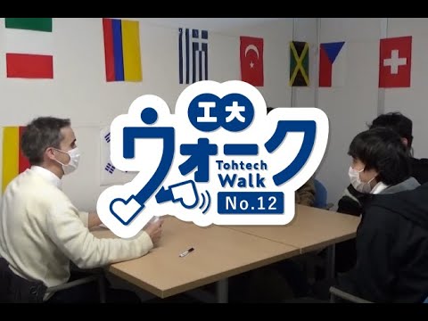 工大ウォーク　Vol.12 　「English Conversation Class」