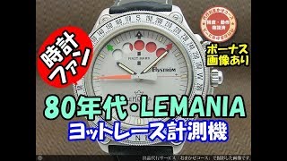 HA-4964| レマニア エルブストローム ワンプッシュクロノグラフ HA-4964| レマニア エルブストローム ワンプッシュクロノグラフ