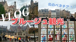 (vlog)ベルギー"ブルージュ"を満喫！/北のベネチアを巡る日/また行きたいなと思う街📍