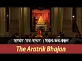 Khandana Bhava Bandhana খণ্ডন ভব বন্ধন The Aratrik Bhajan At Belur Math