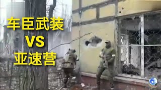 俄罗斯车臣武装大战乌钢铁厂亚速营