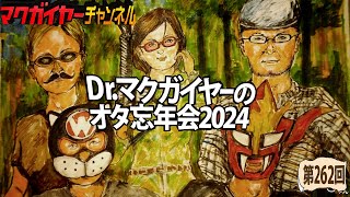 Dr.マクガイヤーのオタ忘年会2024
