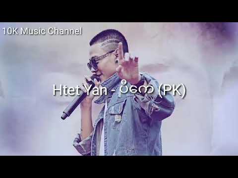 Htet Yan ပီကေ(PK) #htet Yan songs