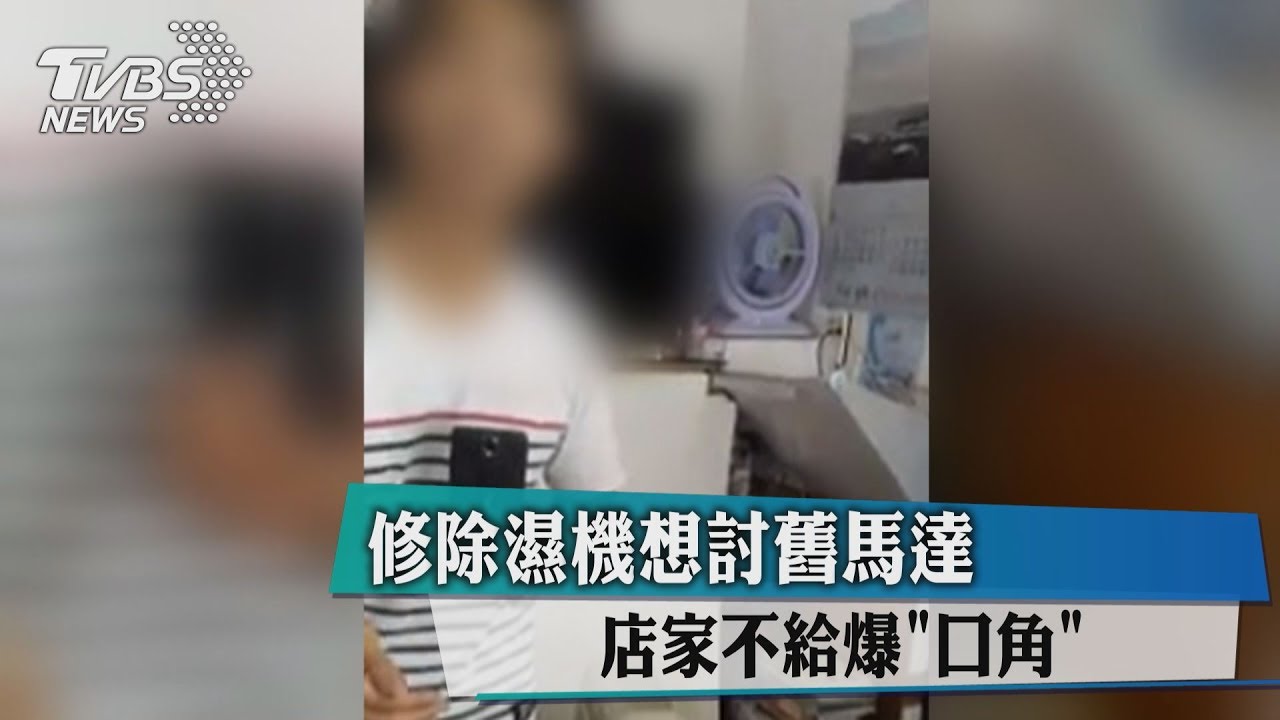 修除濕機想討舊馬達 店家不給爆「口角」