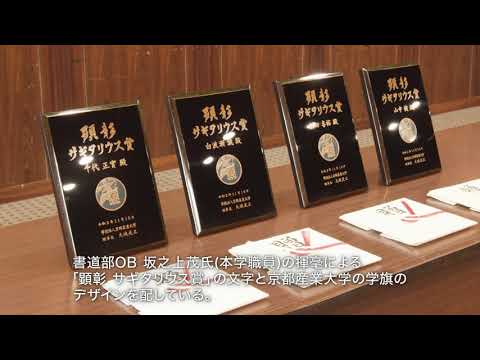 令和2年度 学校法人京都産業大学「サギタリウス基金」卒業生顕彰式