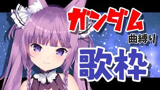 【歌枠/sing a song】ガンダム縛りで歌ってゆく！🤖【Vtuber/久遠たま】
