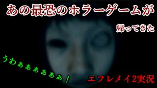 帰ってきた...最恐のGAME[エフレメイ2実況]